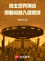 小说《在废土上升级四次是什么意思》封面