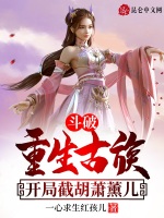 小说《斗破之开局古族》封面