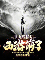 小说《那山成精后,西游崩了》封面