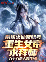 小说《仙界女帝重生到现代》封面