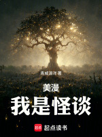 小说《美漫之怪物系统》封面
