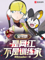 小说《宝可梦旅拍:从蹭热度开始废柴Madao》封面