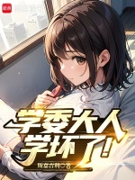 小说《学委大人学坏了!》封面