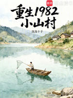 小说《重生1980山村小农民下载》封面