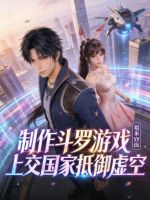 小说《斗罗系列游戏》封面