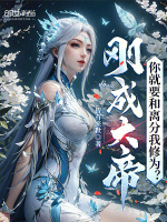 小说《刚成大帝,你就要和离分我修为孟岁安》封面
