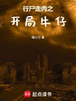 小说《行尸走肉走下神坛》封面