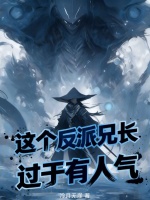 小说《这个反派很厉害》封面