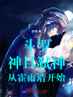 小说《弑神剑从斗罗大陆开始俘获女神的心》封面