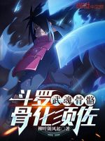 小说《骨斗罗的武魂真身是什么》封面