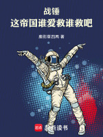 小说《战锤2帝国谁开局》封面