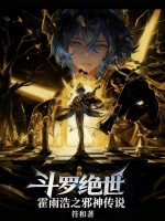 小说《霍雨浩邪神系统》封面