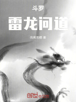 小说《斗罗:雷龙问道》封面