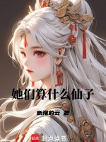 小说《她们算什么仙子？》封面