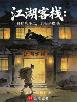 小说《江湖客栈第一关》封面