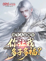 小说《大帝重生小说2000章以上排行榜》封面