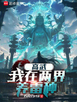 小说《高武:我在两界养雷种免费阅读》封面