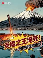 小说《炎魔之王技能表》封面