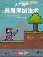 小说《人在末世开局变丧尸领主》封面