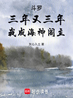 小说《斗罗:三年又三年,我成海神阁主免费》封面