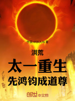 小说《重生洪荒太一的小说》封面