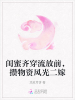 小说《闺蜜齐穿流放前,攒物资风光二嫁》封面