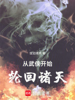 小说《从武侠开始,轮回诸天》封面