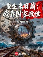 小说《末世主角重生帮助国家》封面