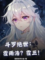 小说《《斗罗大陆》绝世唐门霍雨浩成神》封面