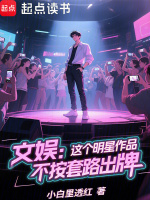 小说《娱乐:这个明星不正经txt》封面