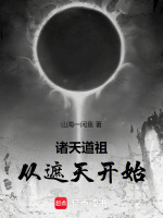 小说《诸天道祖从遮天开始小说免费阅读》封面