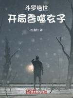 小说《斗罗绝世:开局吞噬玄子主角黄金地龙》封面