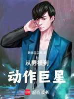 小说《男模选秀综艺》封面