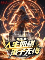小说《人生如棋落子无悔后半句是什么》封面