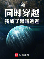 小说《同时穿越,我成了黑暗迪迦》封面