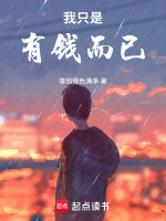 小说《我只是有钱而已免费阅读》封面