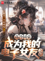 小说《高冷同桌成为我的电子女友之后小说》封面