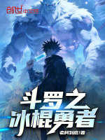 小说《斗罗之冰结师》封面