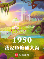 小说《我家池塘通大海》封面