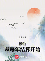 小说《修仙从读档开始免费阅读》封面