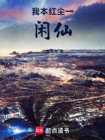 小说《我本红尘惆怅客》封面
