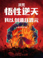 小说《洪荒我以武道成圣》封面