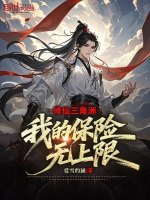 小说《修仙三万年百度百科》封面