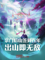 小说《宗门后山签到百年,出山即无敌!》封面