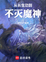 小说《从长生不死开始修炼》封面
