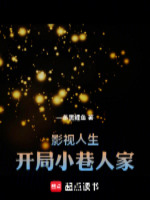 小说《影视人生开局小巷人家》封面