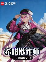 小说《欺骗的希腊语》封面