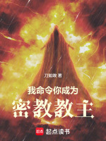 小说《我命令你成为密教教主英文》封面