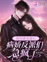 小说《和闺蜜死遁后病娇反派们急疯了》封面