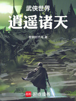 小说《《武侠世界逍遥行》》封面